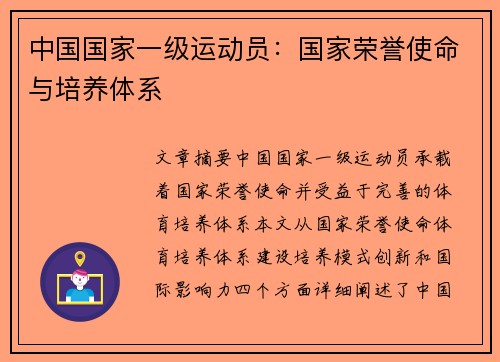 中国国家一级运动员：国家荣誉使命与培养体系