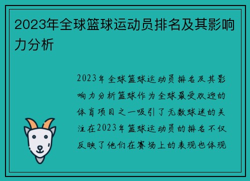 2023年全球篮球运动员排名及其影响力分析