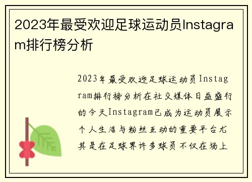 2023年最受欢迎足球运动员Instagram排行榜分析
