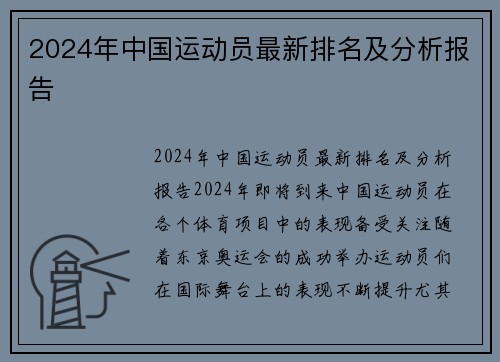 2024年中国运动员最新排名及分析报告