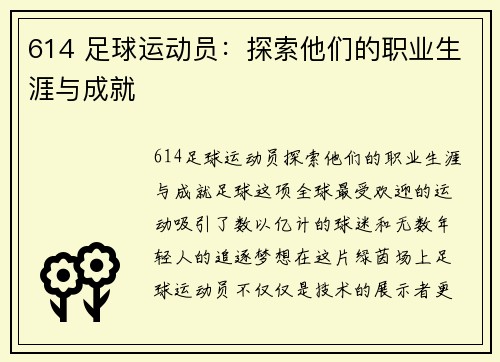 614 足球运动员：探索他们的职业生涯与成就