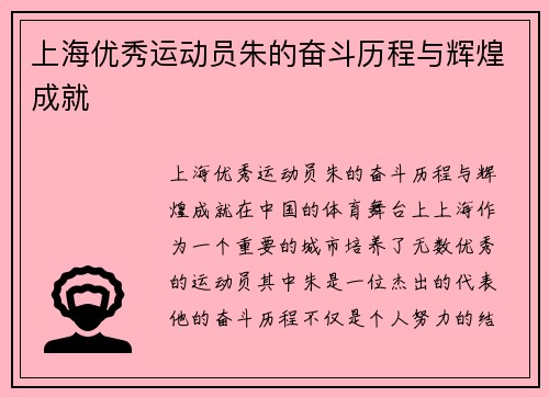 上海优秀运动员朱的奋斗历程与辉煌成就