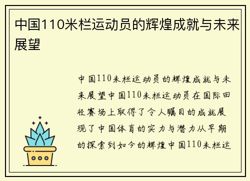 中国110米栏运动员的辉煌成就与未来展望