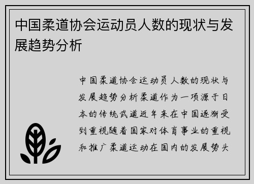 中国柔道协会运动员人数的现状与发展趋势分析