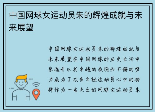 中国网球女运动员朱的辉煌成就与未来展望