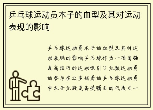 乒乓球运动员木子的血型及其对运动表现的影响