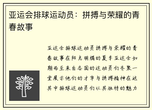 亚运会排球运动员：拼搏与荣耀的青春故事