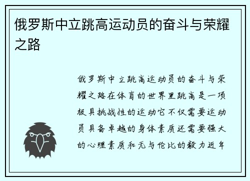 俄罗斯中立跳高运动员的奋斗与荣耀之路