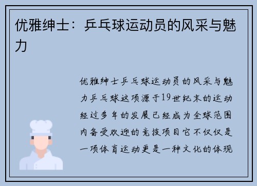 优雅绅士:乒乓球运动员的风采与魅力