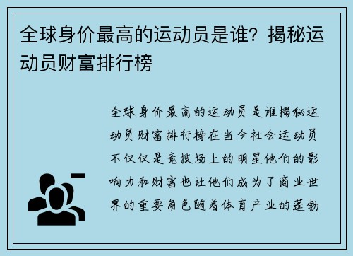 全球身价最高的运动员是谁？揭秘运动员财富排行榜