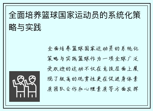 全面培养篮球国家运动员的系统化策略与实践