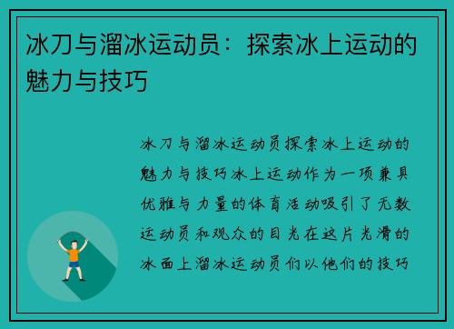 冰刀与溜冰运动员:探索冰上运动的魅力与技巧