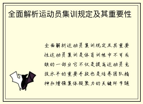 全面解析运动员集训规定及其重要性