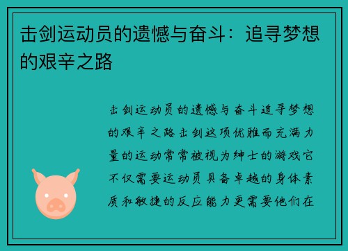 击剑运动员的遗憾与奋斗：追寻梦想的艰辛之路