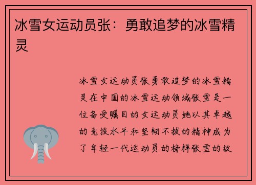 冰雪女运动员张:勇敢追梦的冰雪精灵
