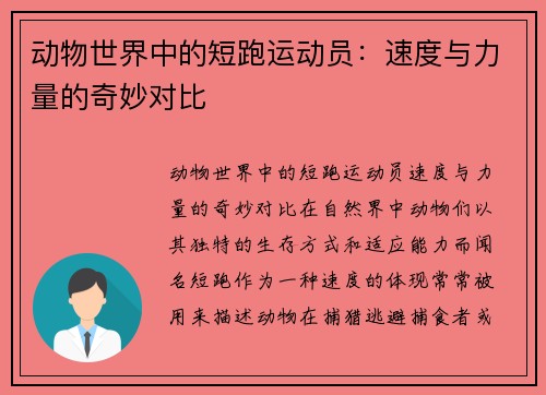 动物世界中的短跑运动员：速度与力量的奇妙对比