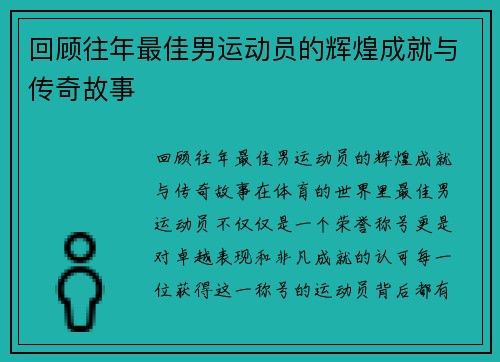 回顾往年最佳男运动员的辉煌成就与传奇故事