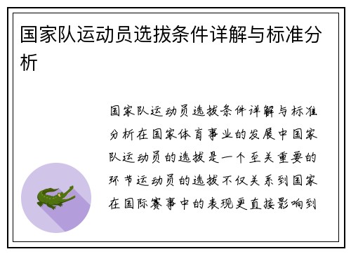国家队运动员选拔条件详解与标准分析