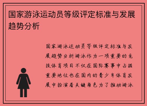 国家游泳运动员等级评定标准与发展趋势分析