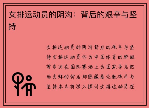 女排运动员的阴沟:背后的艰辛与坚持