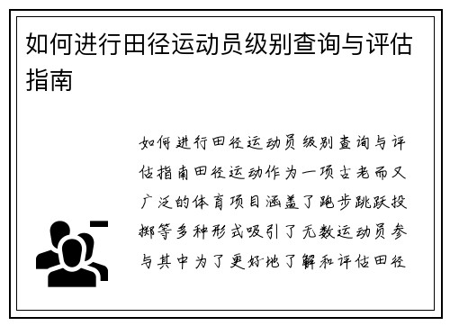 如何进行田径运动员级别查询与评估指南