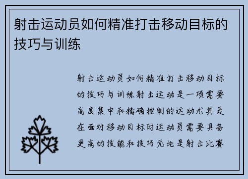 射击运动员如何精准打击移动目标的技巧与训练